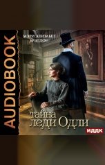 обложка книги Брэддон Мэри Элизабет "Тайна леди Одли"