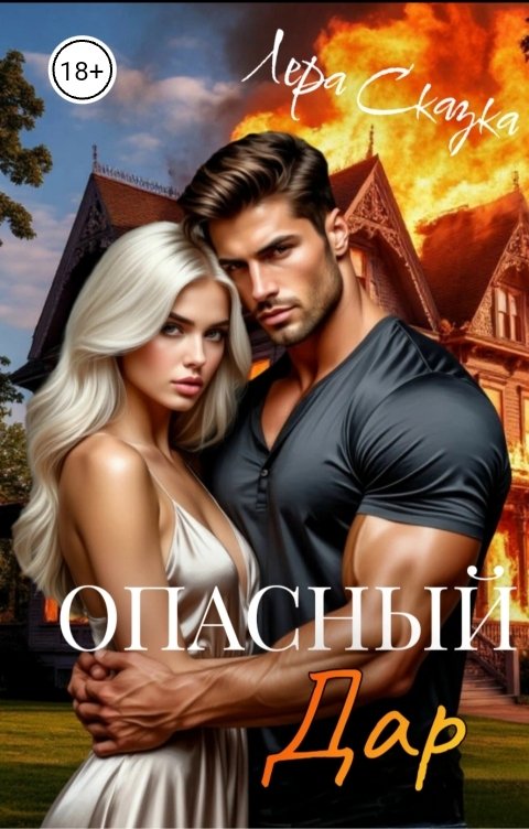 Обложка книги Лера Сказка Опасный дар