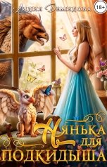 обложка книги Лидия Демидова "Нянька для подкидыша"