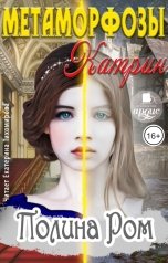 обложка книги Полина Ром "Метаморфозы Катрин"