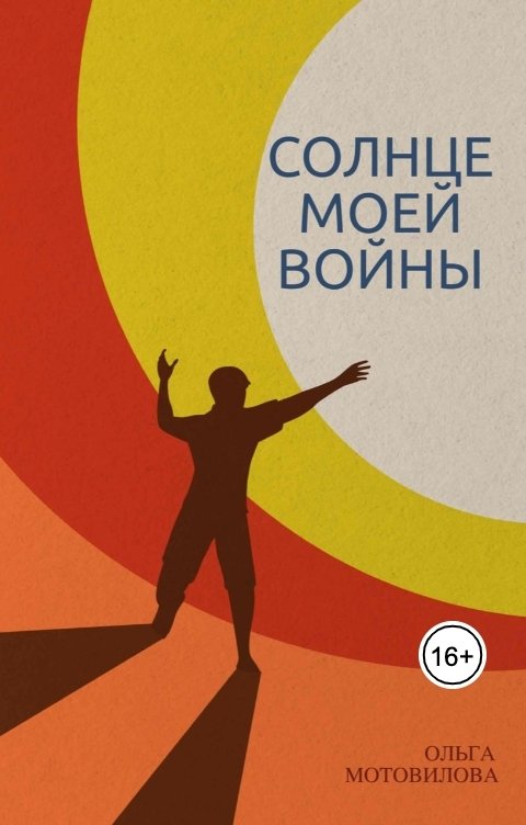 Обложка книги Ольга Мотовилова Солнце моей войны