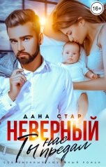 обложка книги Дана Стар "Неверный. Ты нас предал"