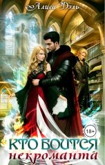 обложка книги Алиса Дэль "Кто боится некроманта"