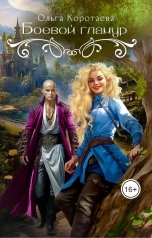 обложка книги Ольга Коротаева "Боевой гламур"