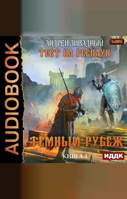 Обложка книги ИДДК Тест на респаун. Книга 2. Темный рубеж