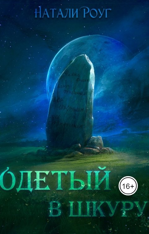 Обложка книги Натали Роуг Одетый в шкуру