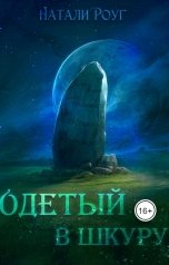 обложка книги Натали Роуг "Одетый в шкуру"