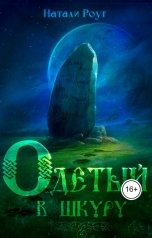 обложка книги Натали Роуг "Одетый в шкуру"