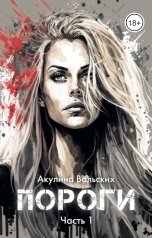 обложка книги Акулина Вольских "Пороги. Часть 1"