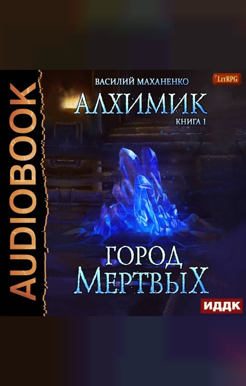 Обложка книги ИДДК Алхимик. Книга 1. Город мертвых