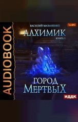 обложка книги Василий Маханенко "Алхимик. Книга 1. Город мертвых"