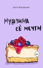 обложка книги Катя Жуковская "Мужчина её мечты"