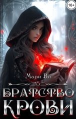 обложка книги Мари Ви "Братство крови"