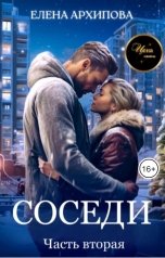 обложка книги Елена Архипова "Соседи. Часть вторая"