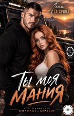 обложка книги Лёка Гагарина "Ты моя мания"