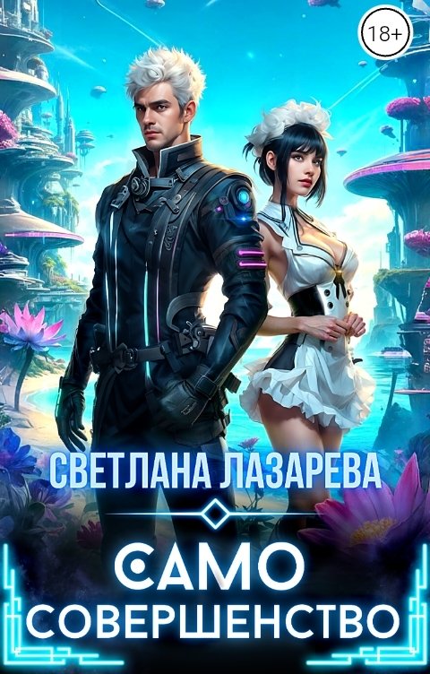 Обложка книги Светлана Лазарева Само совершенство