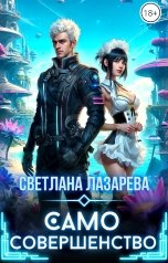обложка книги Светлана Лазарева "Само совершенство"