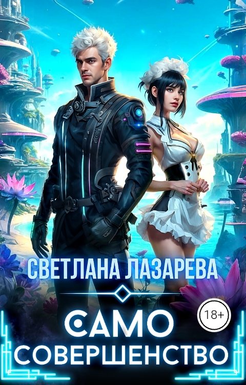 Обложка книги Светлана Лазарева Само совершенство