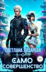 обложка книги Светлана Лазарева "Само совершенство"