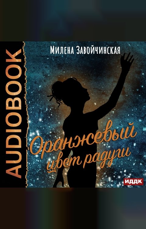 Обложка книги ИДДК Оранжевый цвет радуги