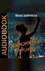 обложка книги Завойчинская Милена Валерьевна "Оранжевый цвет радуги"