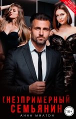 обложка книги Анна Милтон "(Не)примерный семьянин"