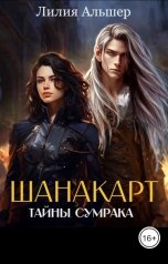 обложка книги Лилия Альшер "Шанакарт. Тайны Сумрака (1 книга дилогии)"