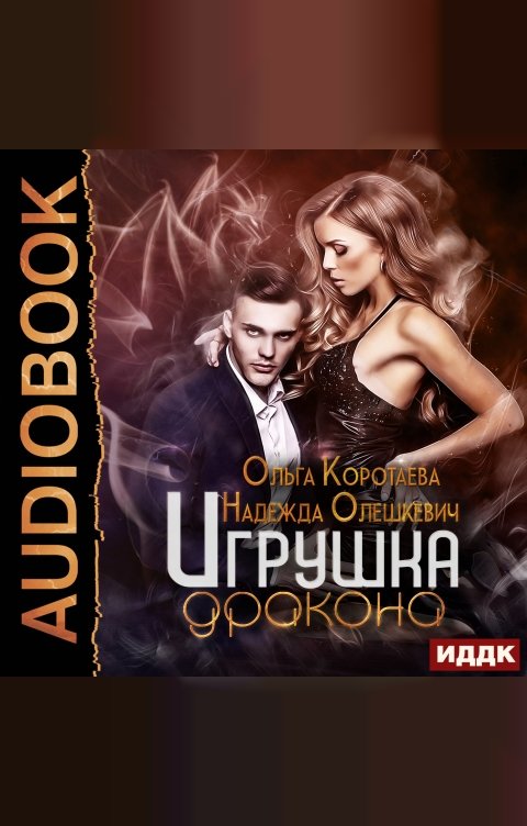 Обложка книги ИДДК Игрушка дракона