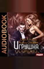 обложка книги Коротаева Ольга, Олешкевич Надежда "Игрушка дракона"