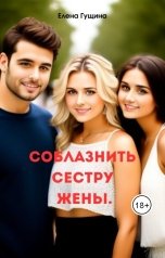 обложка книги Елена Гущина "Соблазнить сестру жены."