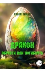 обложка книги Елена Тихая "Дракон. Обрести или погибнуть"