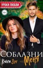 обложка книги Кайла Зэт "Соблазни меня"