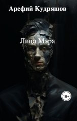 обложка книги Арефий Кудряшов "Лицо Мэра"