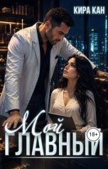 обложка книги Кира Кан "Мой главный"