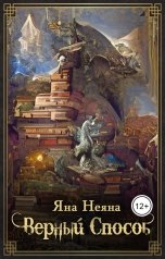 обложка книги Яна Неяна "Верный способ"