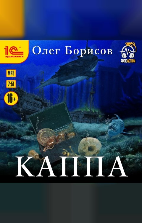 Обложка книги 1С Аудиокниги Каппа