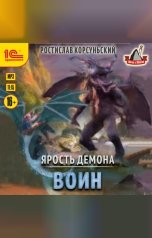 обложка книги Ростислав Корсуньский "Ярость демона. Воин"