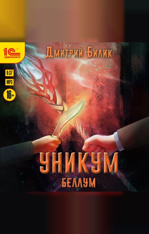 Обложка книги 1С Аудиокниги Уникум. Беллум