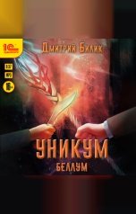 обложка книги Дмитрий Билик "Уникум. Беллум"