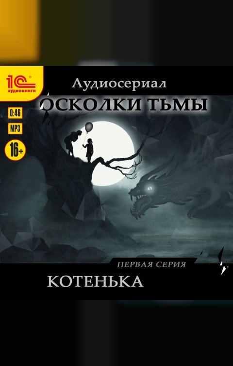 Обложка книги 1С Аудиокниги Осколки тьмы. Серия 1. Котенька