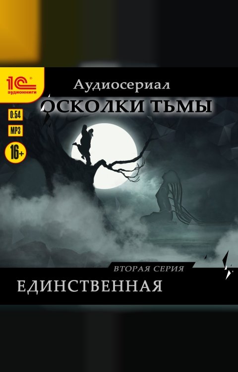 Обложка книги 1С Аудиокниги Осколки тьмы. Серия 2. Единственная