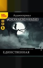 обложка книги Анна Росси "Осколки тьмы. Серия 2. Единственная"