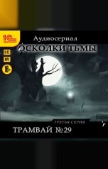 обложка книги Осколки тьмы. Серия 3. Трамвай№29
