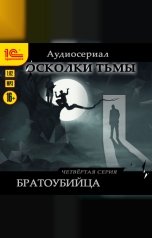 обложка книги Мари Анатоль "Осколки тьмы. Серия 4. Братоубийца"