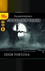 обложка книги Осколки тьмы. Серия 5. Odor fortuna
