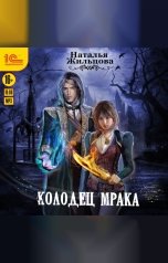 обложка книги Наталья Жильцова "Колодец мрака"