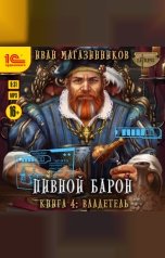 обложка книги Иван Магазинников "Пивной барон. Книга 4. Владетель"