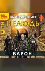 обложка книги Дмитрий Шелег "Нелюдь. Барон"