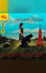 обложка книги Анатолий Рыбаков "Неизвестный солдат"