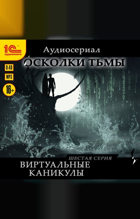 Обложка книги 1С Аудиокниги Осколки тьмы. Серия 6. Виртуальные каникулы